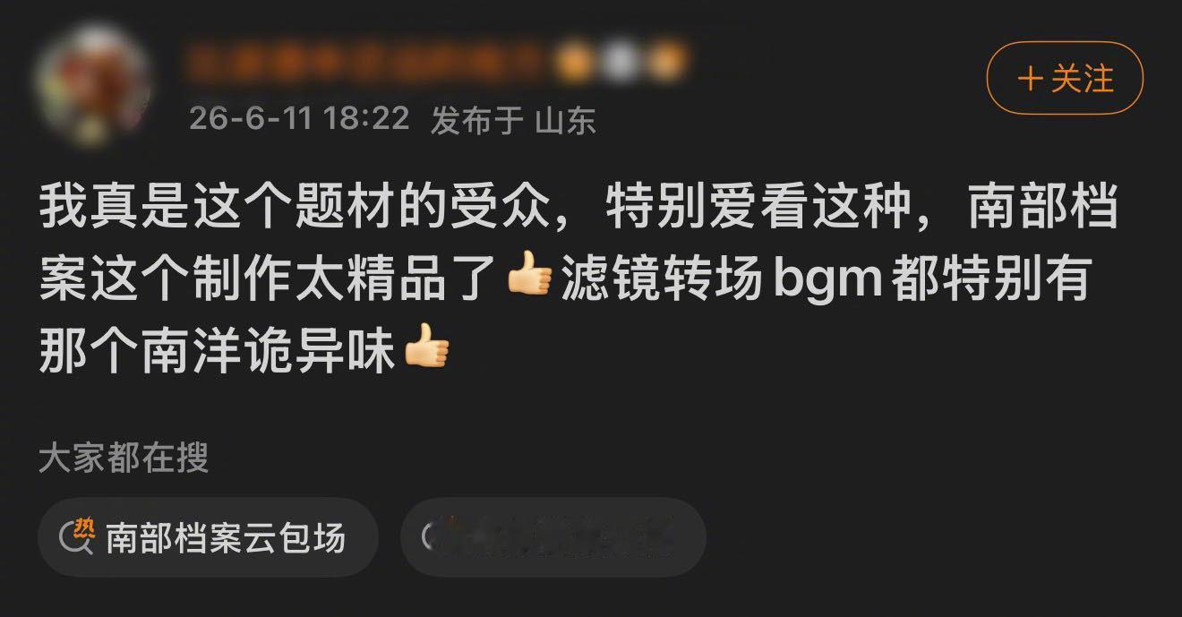 南部档案首播反馈张新成丁禹兮南部档案首播反馈 好饭不怕晚，酒香不怕巷子深，一开局