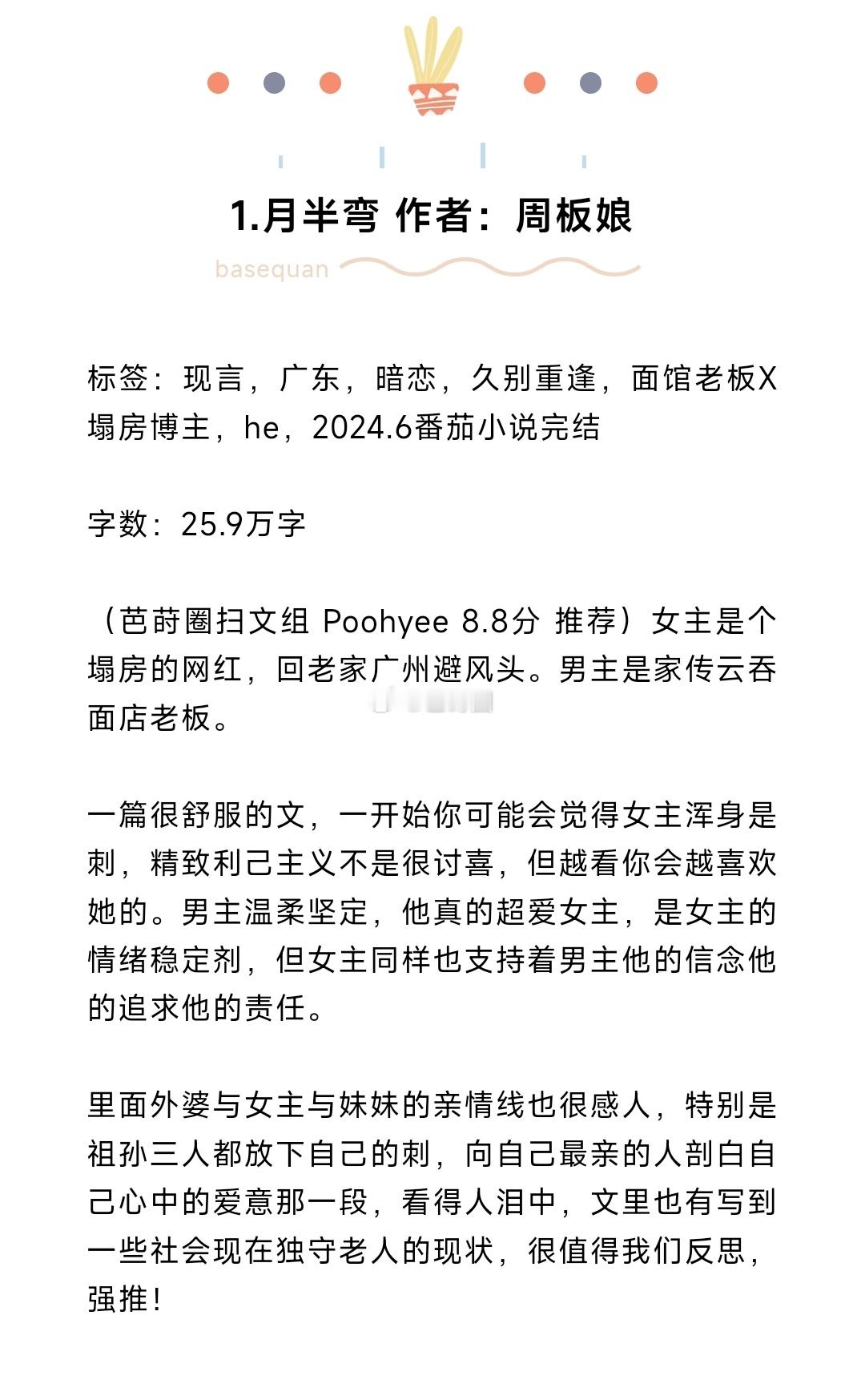 #芭莳圈推文[超话]#10本质量现言推荐1.月半弯 作者：周板娘2.邱秘书的婚事