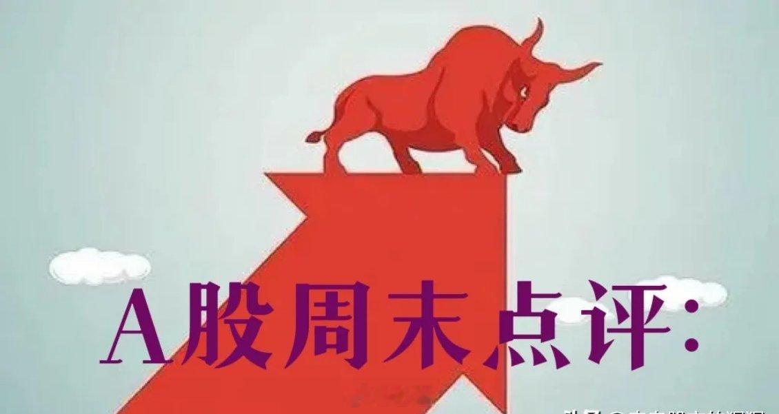 周末策略：下周2方向关注我的朋友都知道，每到周末的时候，我都会更新一个周末策略视