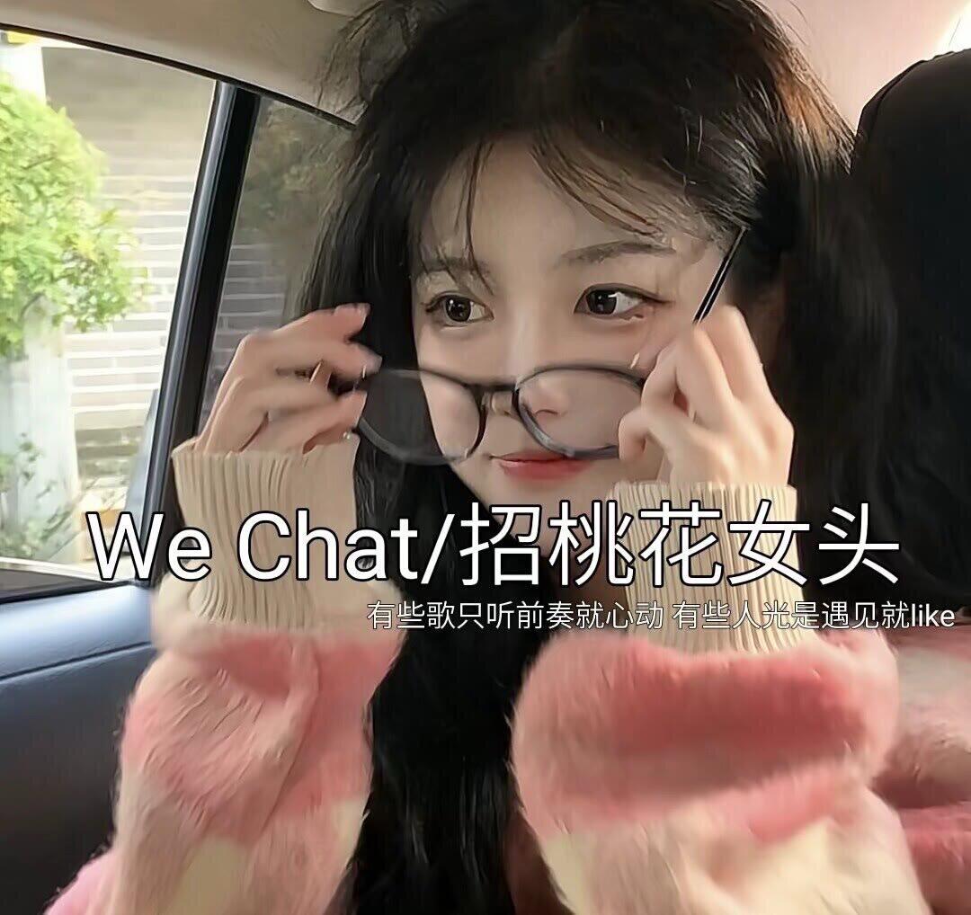招桃花女头