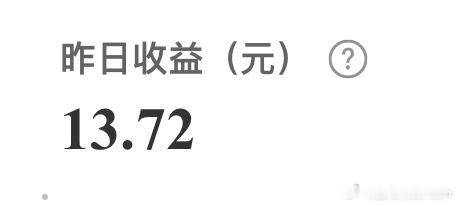 天天这收益，就是最近我没发红包的直接原因[允悲] ​​​