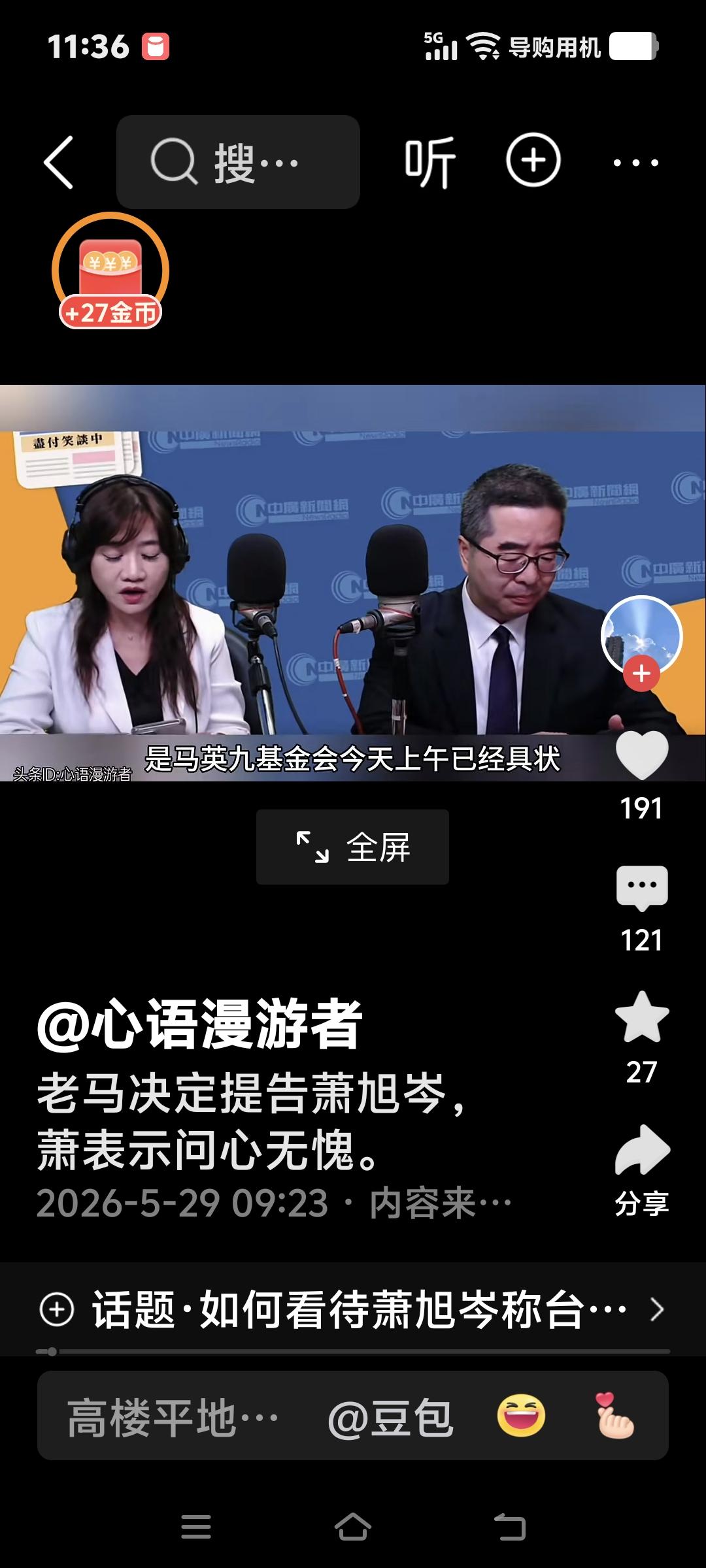 台湾的政治太凶险了！马英九坚持司法提告萧旭岑，萧旭岑自证清白，说这是一个悲剧。