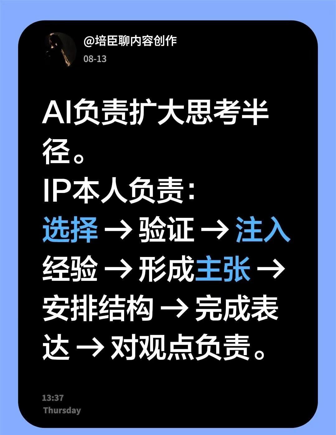 AI负责扩大思考半径。IP本人负责：选择 → 验证 → 注入经验 → 形成主张 