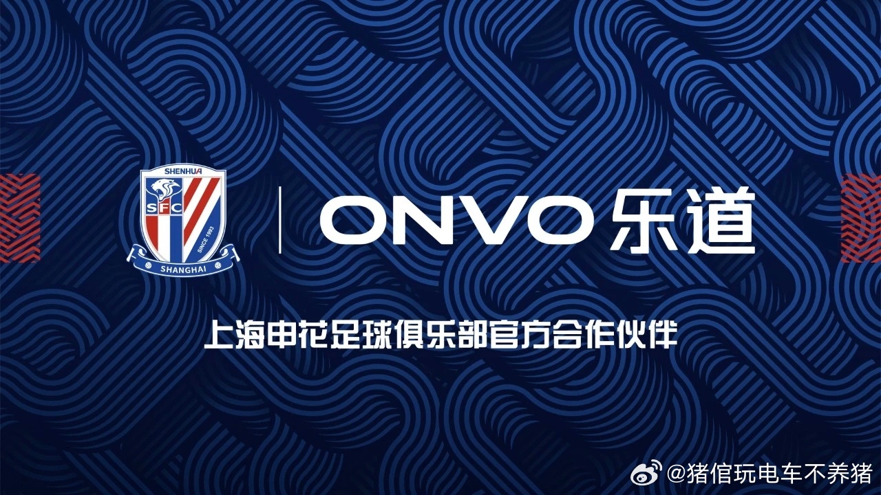 快乐有道，一路申花蔚来乐道正式成为上海申花足球俱乐部官方合作伙伴蔚来乐道l90大