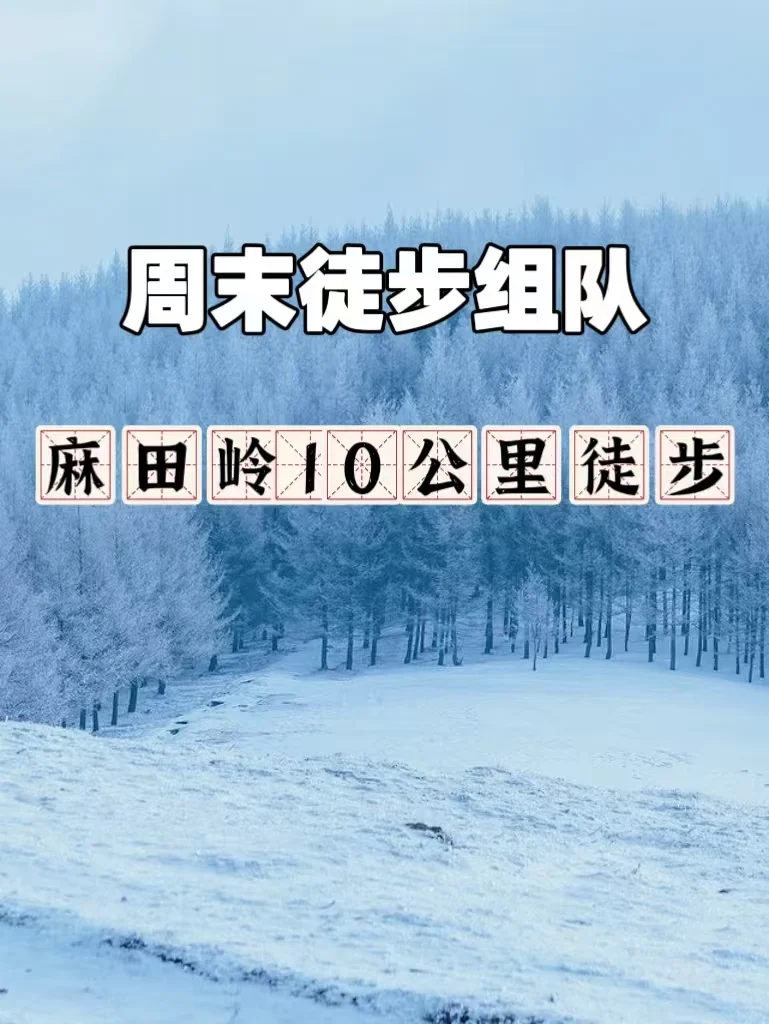 周末徒步组队❄麻田岭10公里徒步踏雪