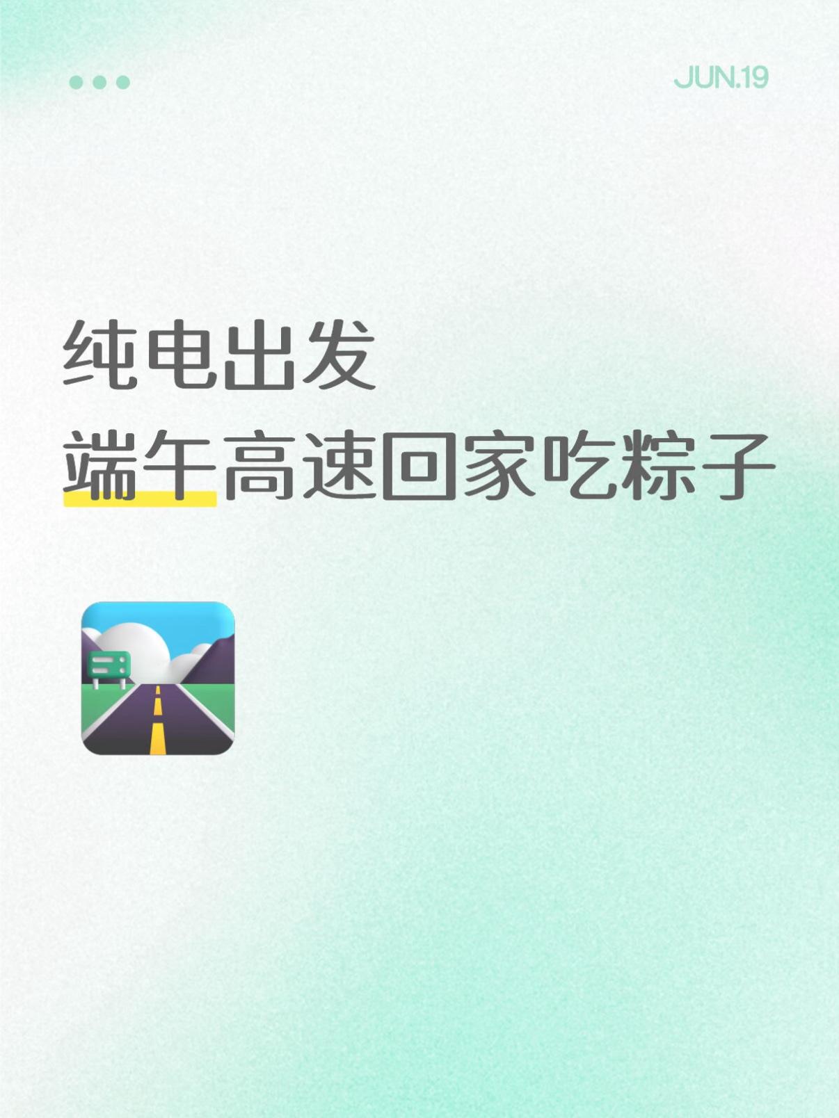 纯电出发 端午高速回家吃粽子
今日端午，早上趁堵车前出发回南通家吃粽子。
小雨，