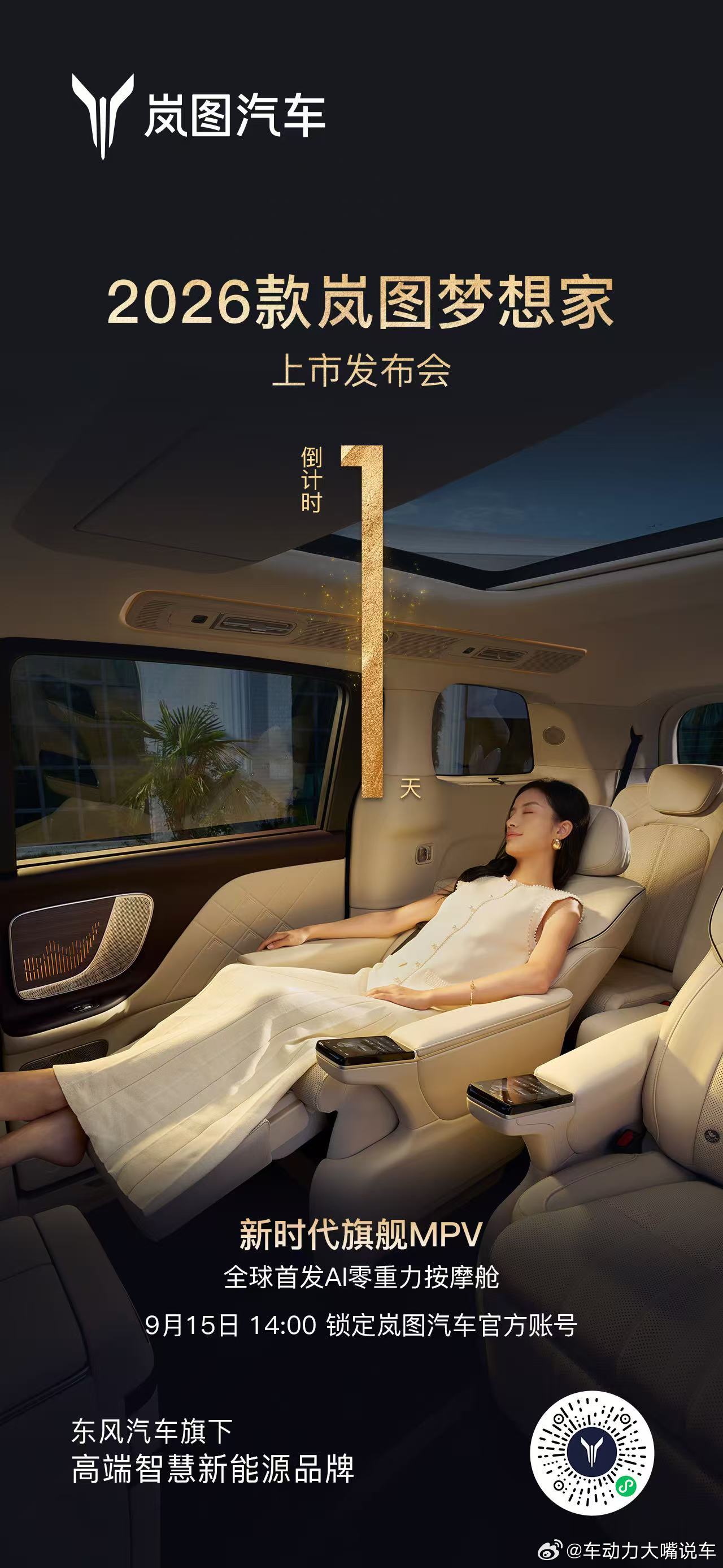 26款岚图梦想家上市发布会倒计时1天！全球首发AI零重力按摩舱舒适豪华再进阶26