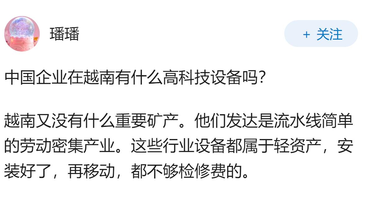 听说越南对中资的态度是，技术设备只能进不能出，是真的吗？那咋们的企业岂不是都成了