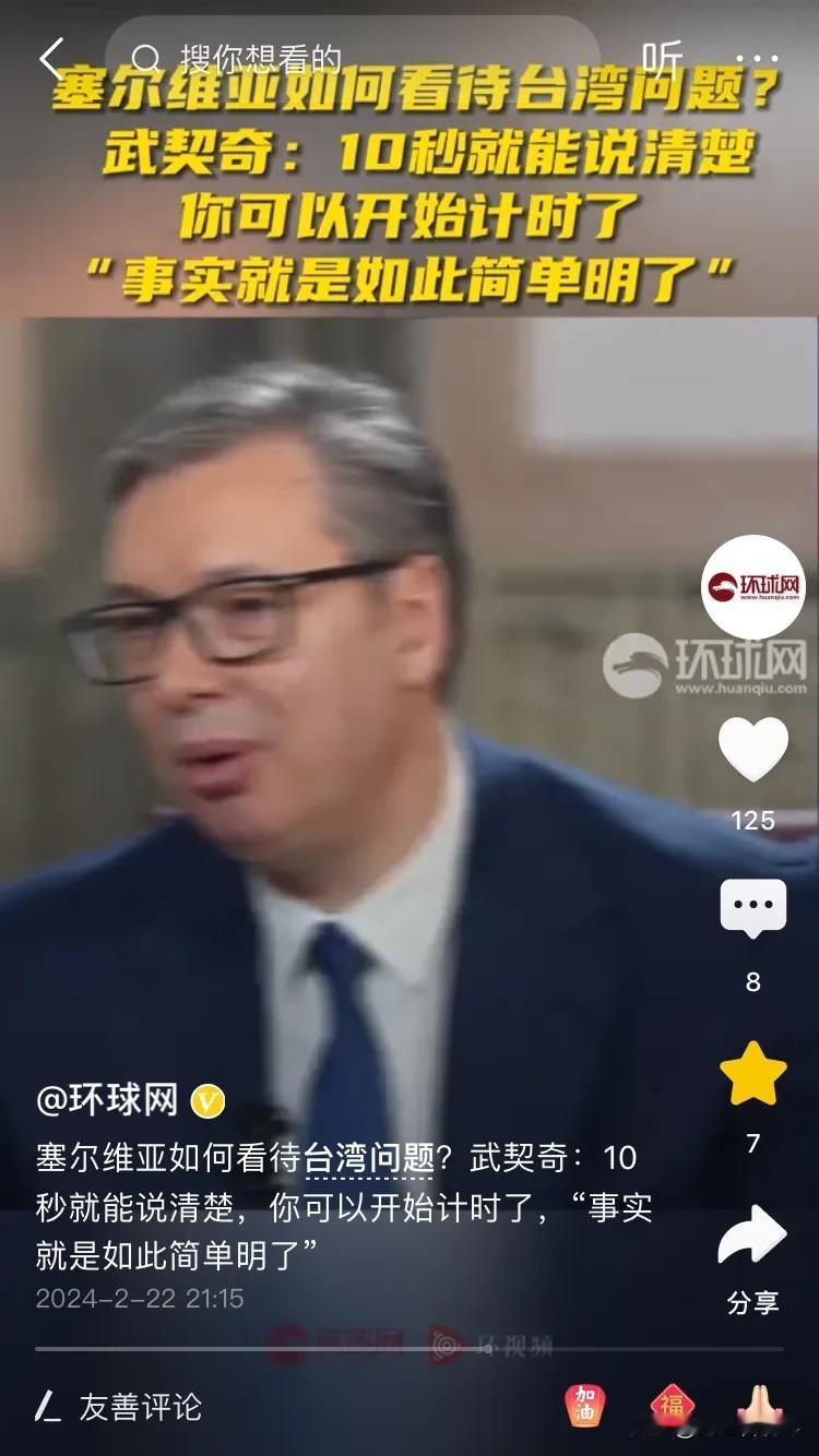 看塞尔维亚怎么看待台湾问题！别搞得跟解密似的，给武契奇十秒钟，就能把事情说得明明