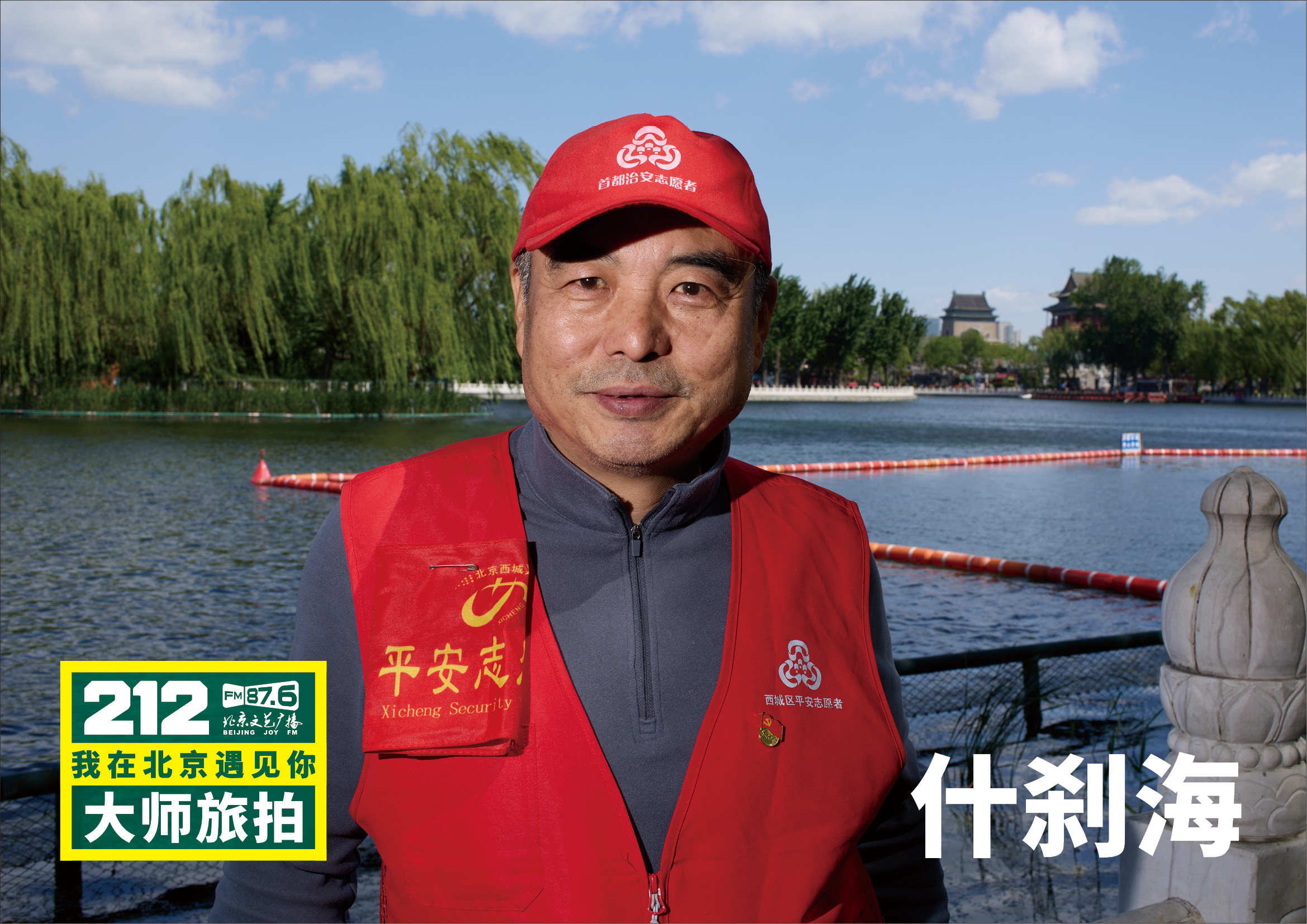 “212·我在北京遇见你大师旅拍”遇见什刹海。于银锭桥畔，遇见一座城的万千气象。