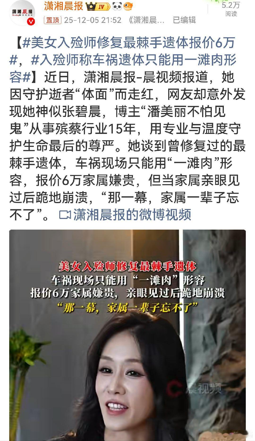 美女入殓师修复最棘手遗体报价6万入殓师这份职业承载着非凡的使命与担当，以专业和温