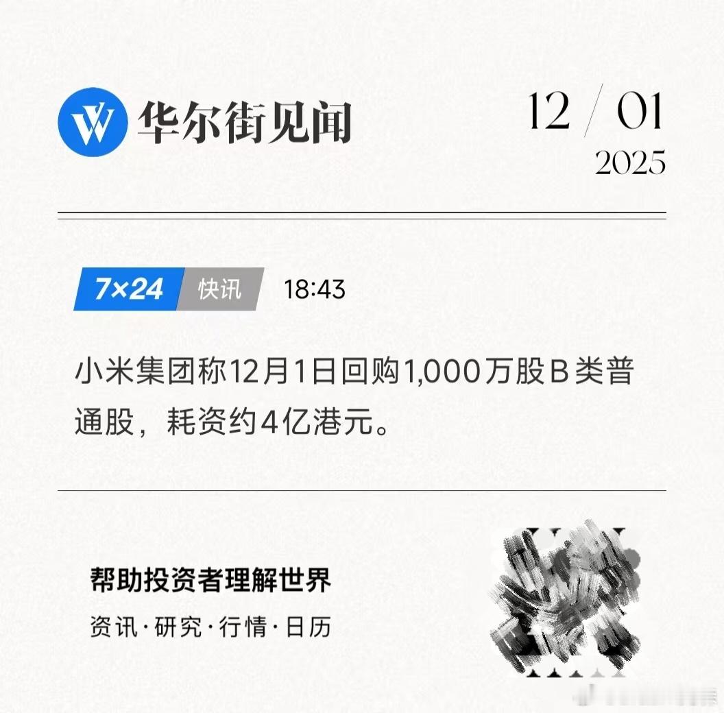 今天小米又回购了1000万股，花了4亿。上个月有些机构做空太哈人了，我那个成本都