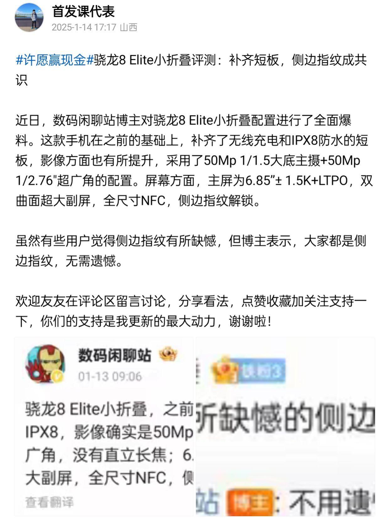 骁龙8 Elite小折叠评测：补齐短板，侧边指纹成共识

近日，数码闲聊站博主对