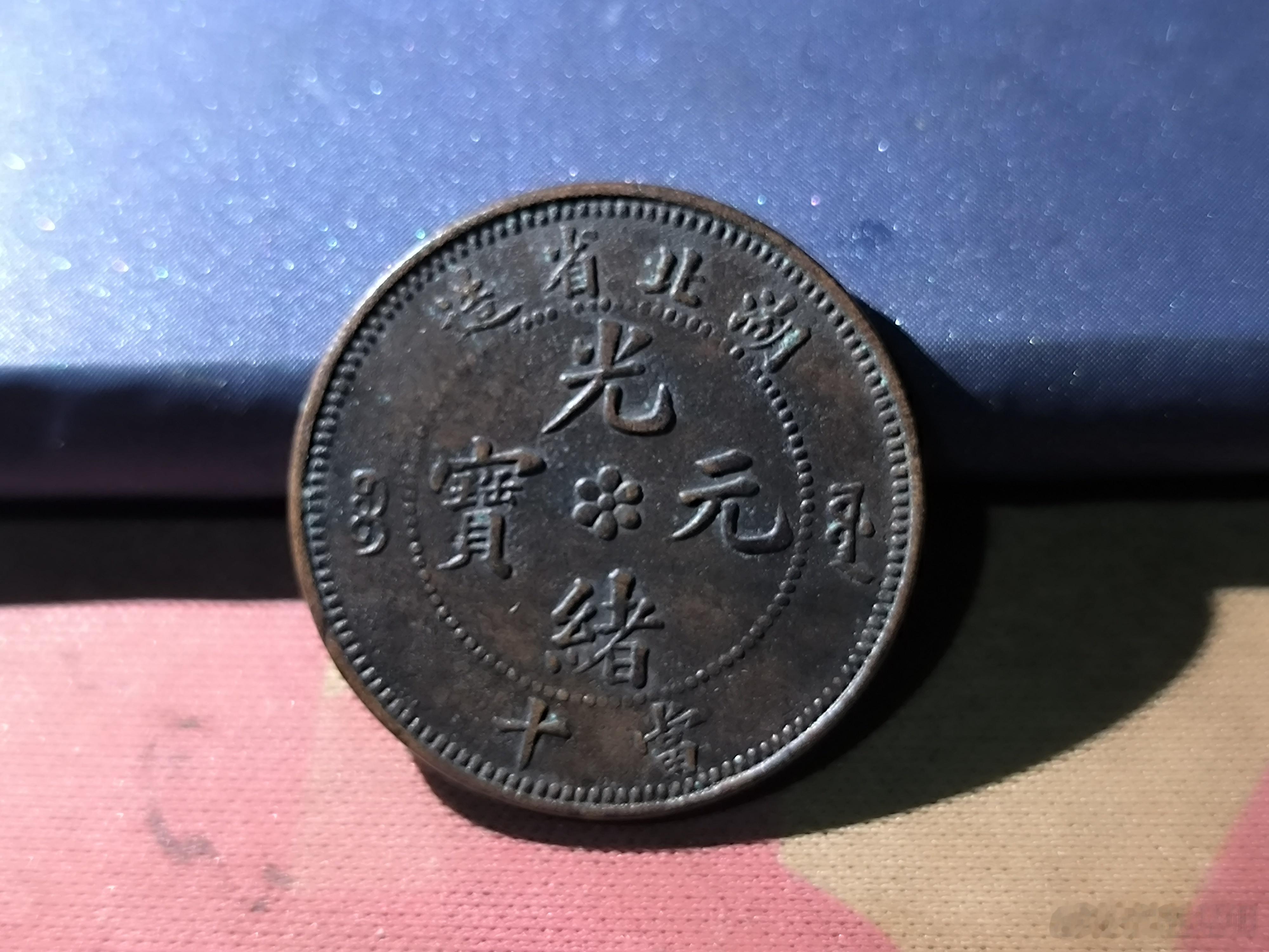 清末铜币光绪元宝，湖北省造。极其精美，包浆浑厚，老气十足。98￥ ​ ​​​