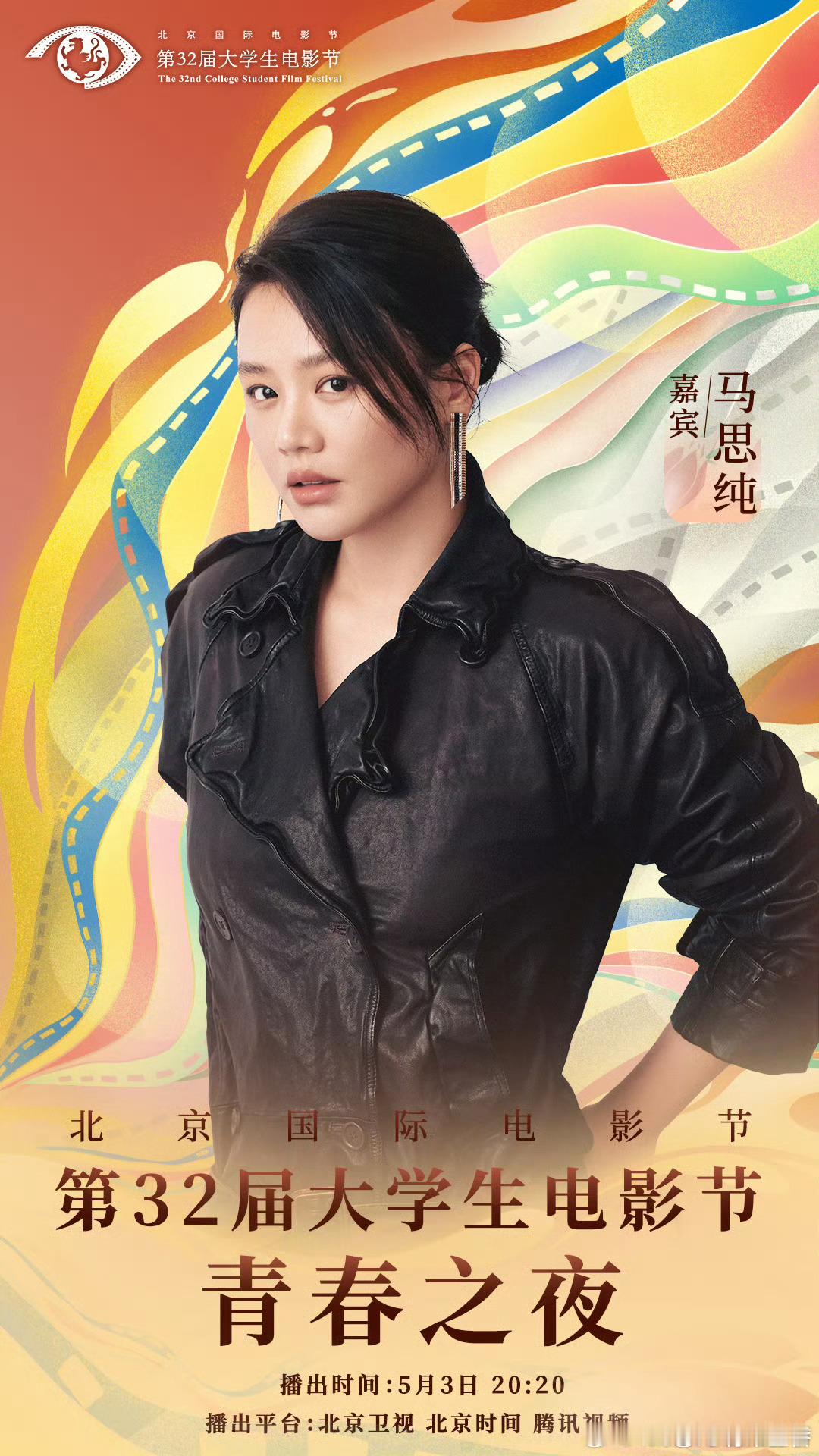 第32届大学生电影节阵容官宣 马思纯、张子枫、庄达菲、张淇、张艺凡、蒋敦豪、陈雨