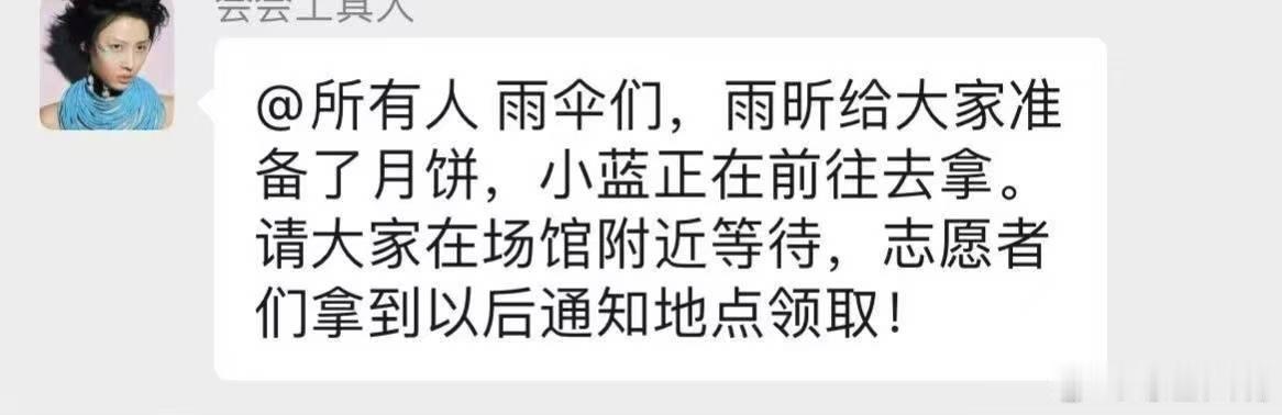 刘雨昕来培养死士了刘雨昕是来培养死士的吗！芭莎之夜场外，蹲点应援的粉丝收到月饼。