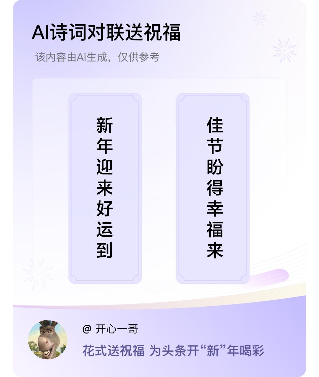 诗词对联贺新年上联：新年迎来好运到，下联：佳节盼得幸福来。我正在参与【诗词对联贺