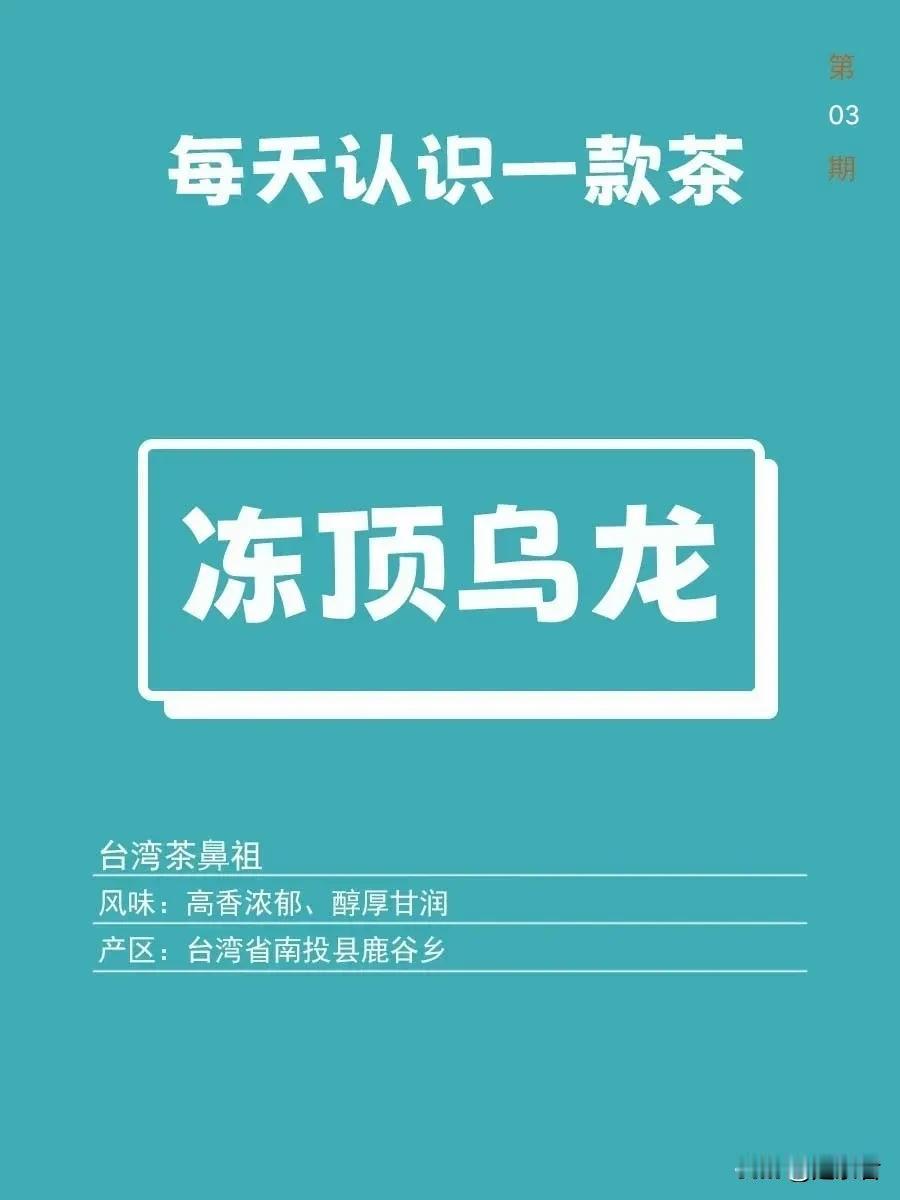 冻顶乌龙 | 每天认识一款茶03

今天来认识台湾茶的鼻祖——冻顶乌龙，在台湾高