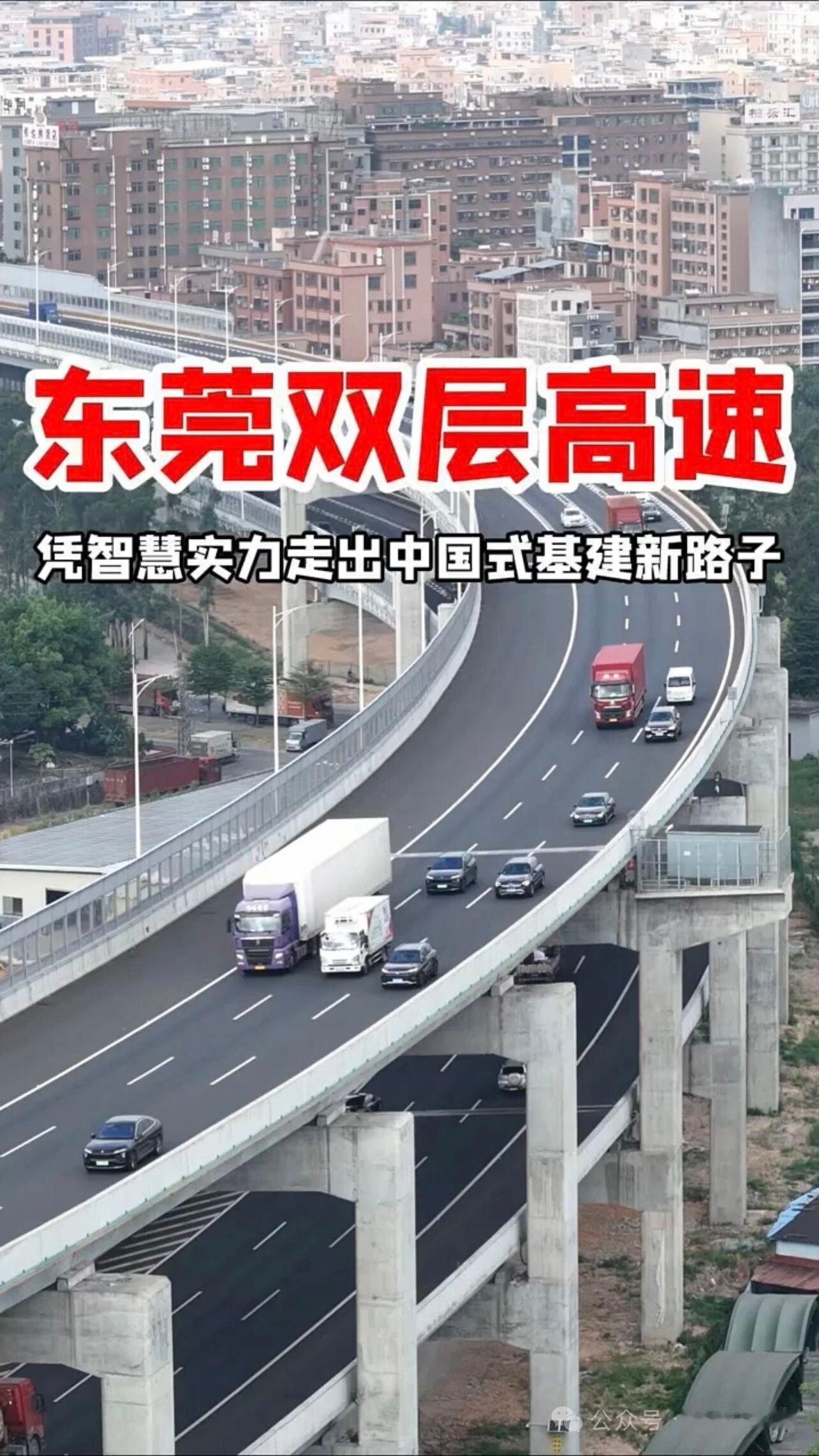 国内首创的双层高速，地面不够，向上发展。广州东莞，把粤港澳大湾区的中国式基建，创