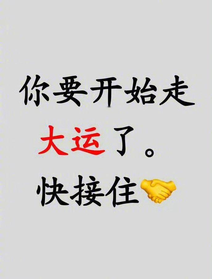 走大运了，时来运转。 ​​​