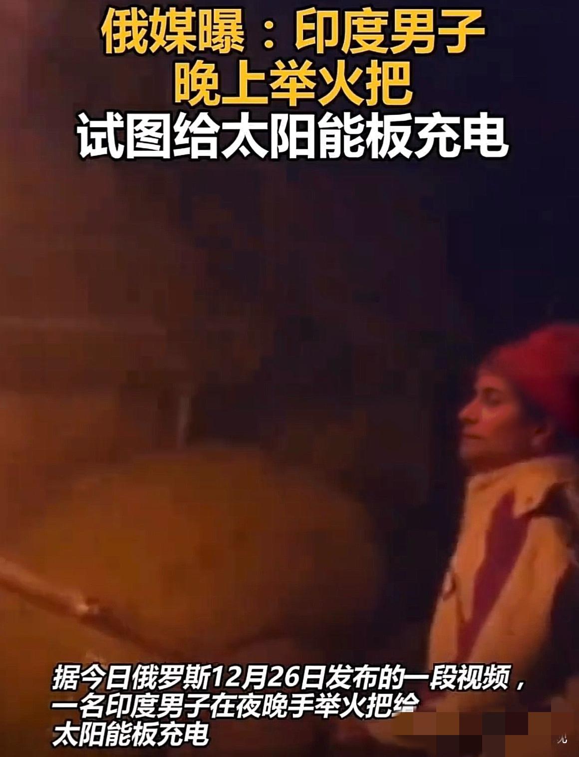 笑不活！印度大叔深夜举火把给太阳能板充电，真相又心酸又好笑
 
近日俄媒曝光的一