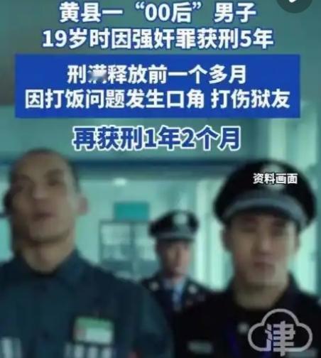 “00后”男子因强奸罪获刑5年，刑满释放前因打饭问题打伤狱友，一审：判刑1年2个