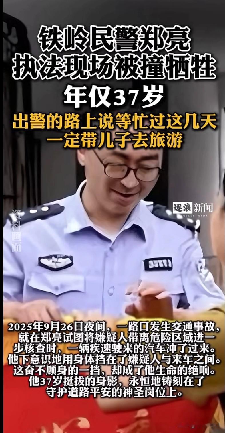 “泪目！辽宁铁岭37岁民警郑亮执法时为护嫌疑人被车撞牺牲，出警前还说忙完带儿子旅