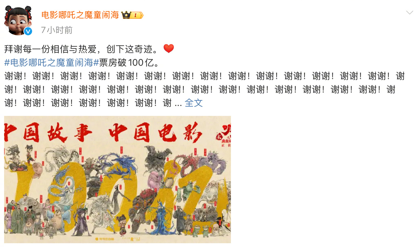 【 哪吒2的百亿海报把全员都画上了 [哪吒开心]】2月13日，《哪吒2》破100