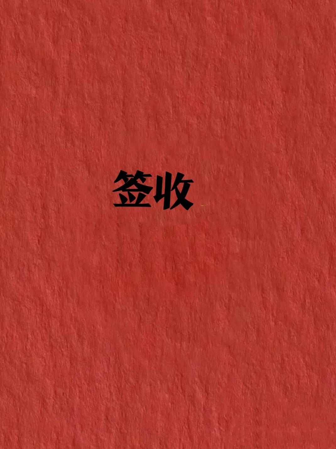 你爱到骨头的那个他，
你日夜思念的那个他，
兜兜转转千万回，
终于爱上了你!
爱