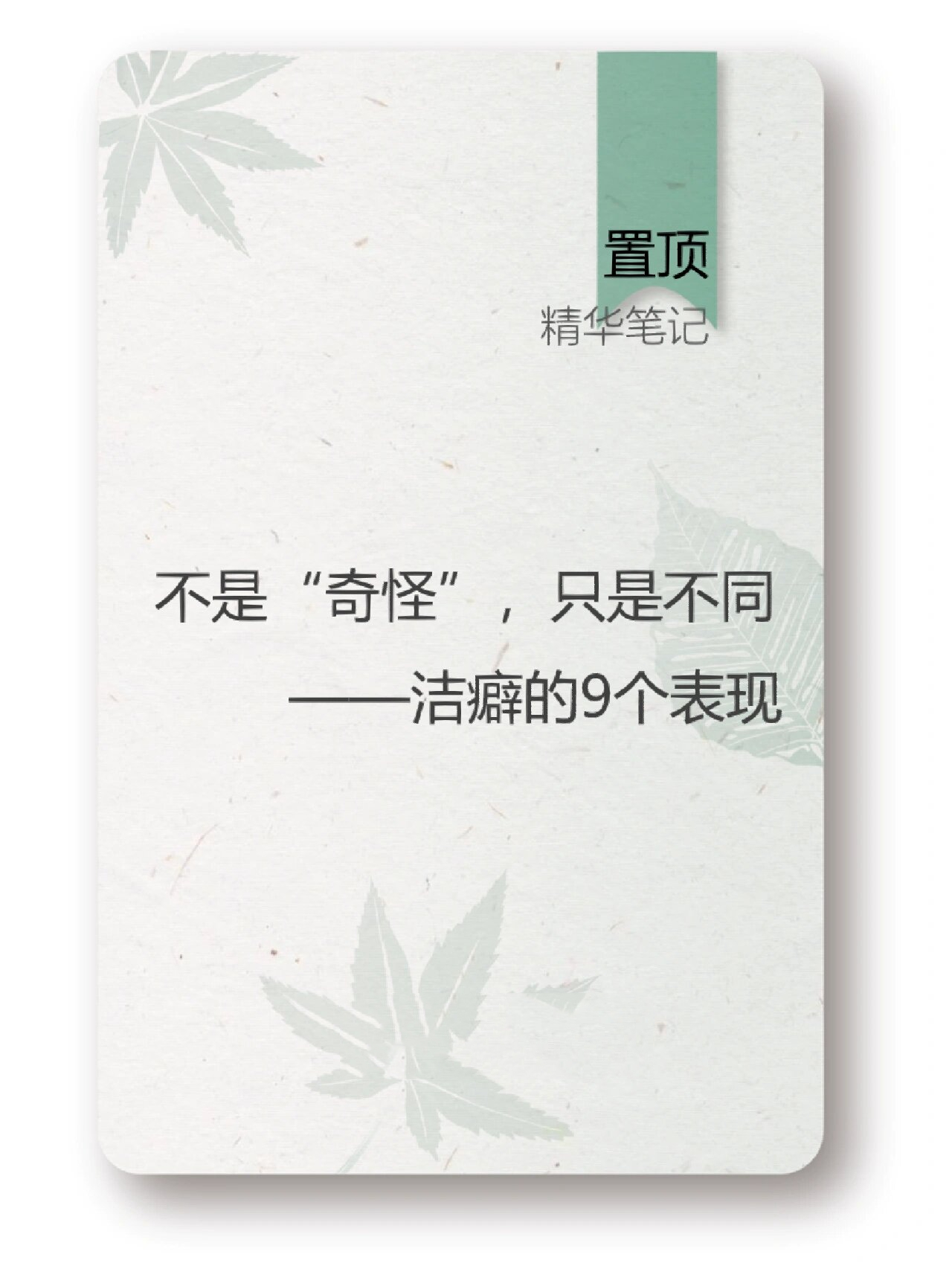 只有有洁癖的人才懂维嘉的含金量 强迫篇，洁癖的9个特征，不是奇怪，只是不同。感兴