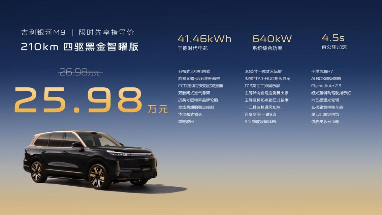 【吉利银河M9黑金智曜版上市，限时先享指导价25.98万元】4月23日，吉利银河