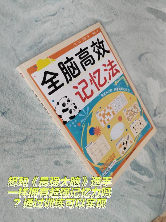 完成记忆力训练，成为《最强大脑》选手不是