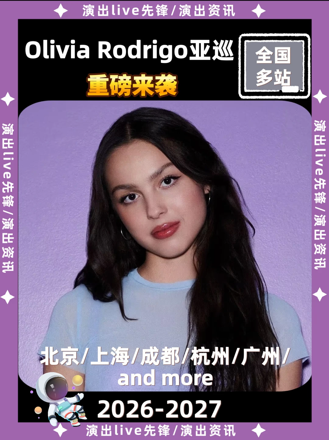 Olivia Rodrigo亚巡重磅来袭，即将定档