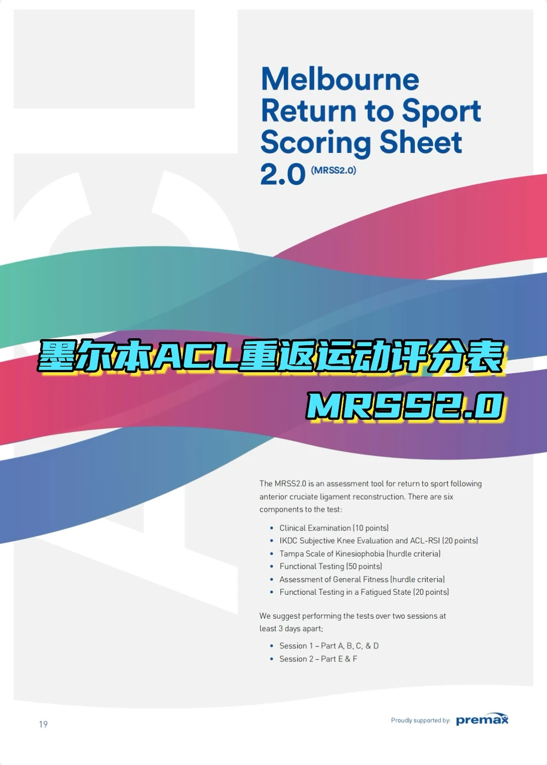 墨尔本ACL重返运动评分表MRSS2.0