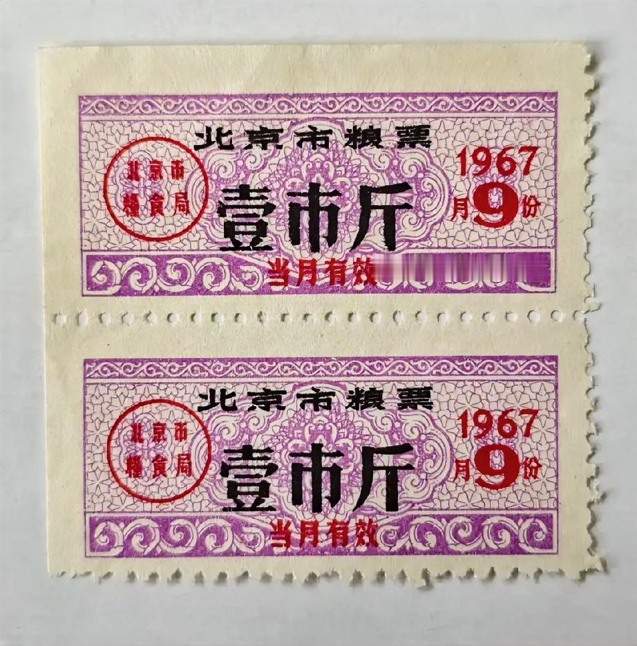 1967年9月北京市粮票（壹市斤）