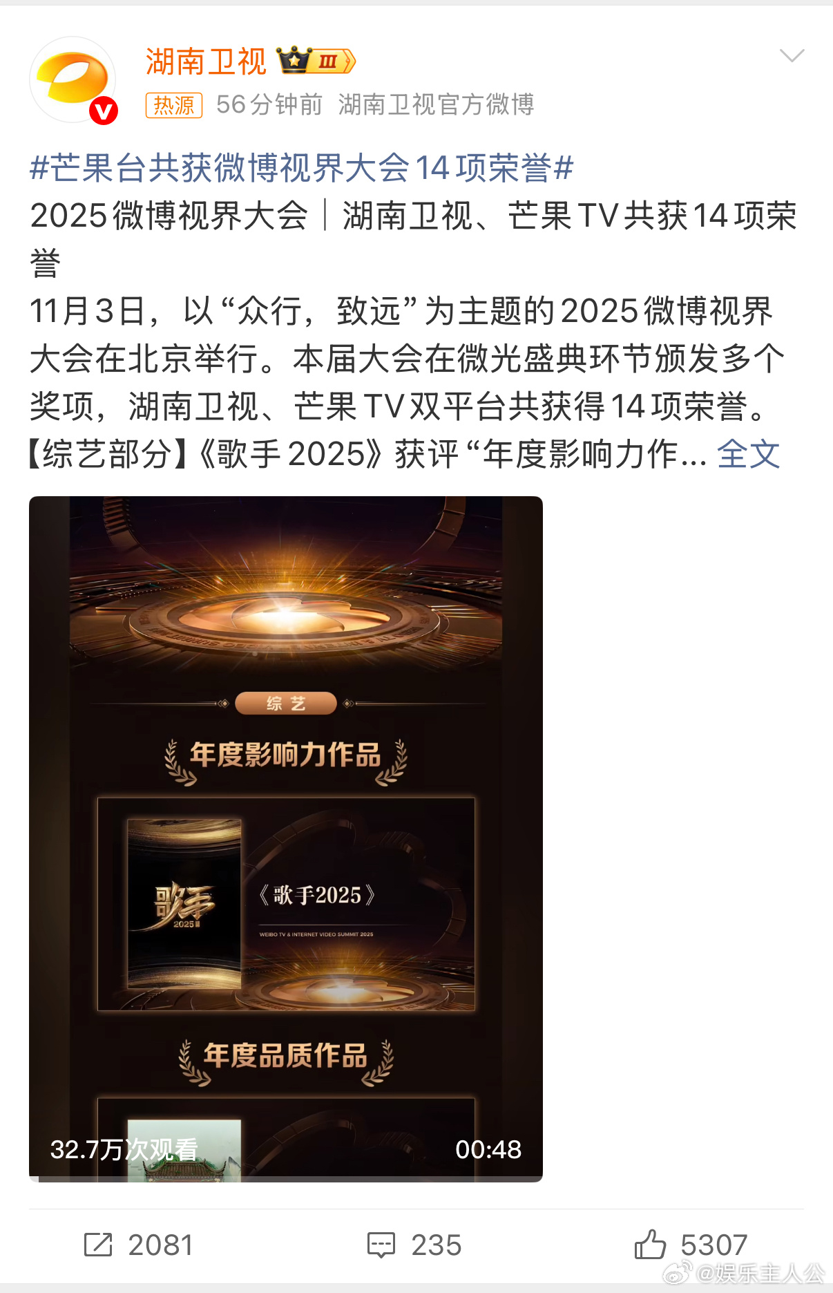 芒果台共获微博视界大会14项荣誉 《歌手2025》拿下“年度影响力作品”，舞台上