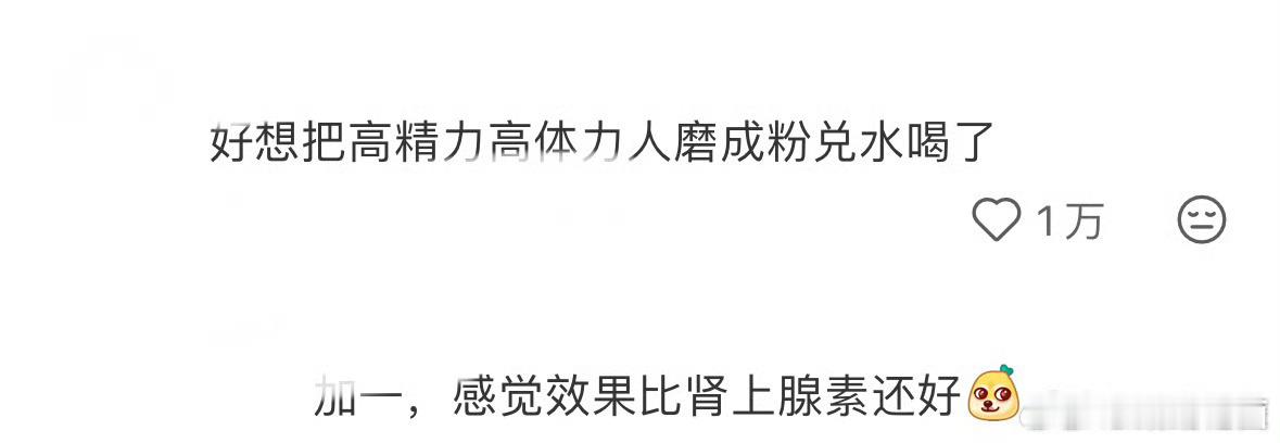 发现高精力和高体力是两种人群 确诊了，两种我都不是。低精力低体力怎么办