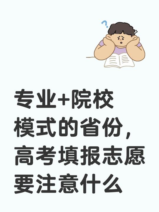 专业+院校模式的省份，填报志愿要注意什么？