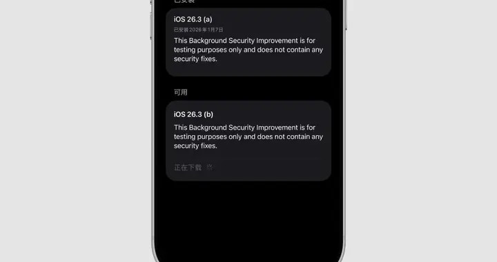 苹果发布iOS 26.3(b)，再次测试「后台安全改进」功能