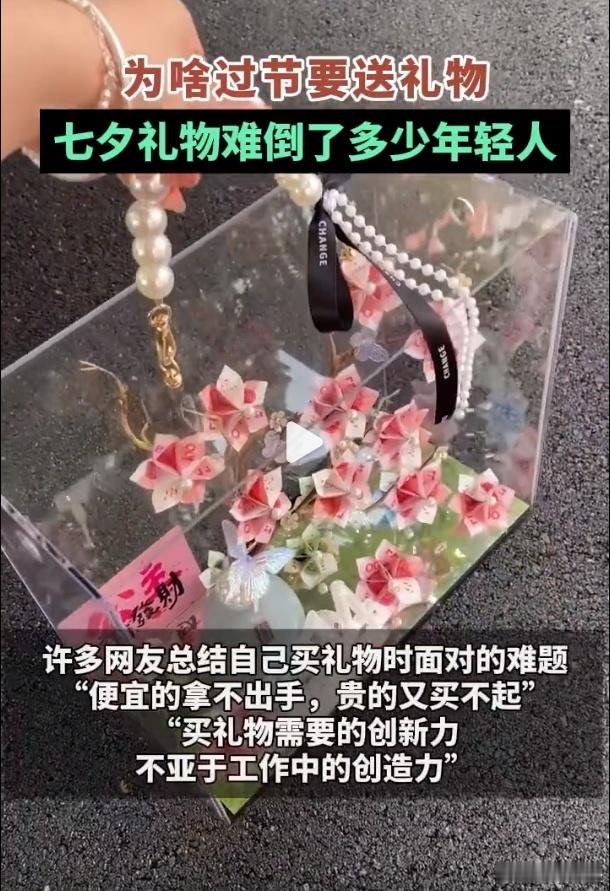 #为什么年轻人有送礼焦虑# 节日送礼焦虑 ，恐怕也是部分年轻人不敢谈恋爱的原因之