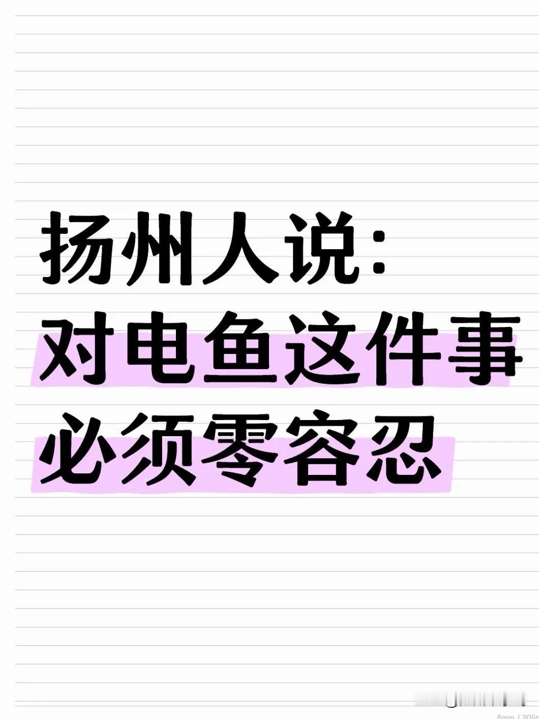 我认为电鱼这件事，我们扬州人必须零容忍。可能有人觉得“电鱼就是多捕几条鱼，有什么
