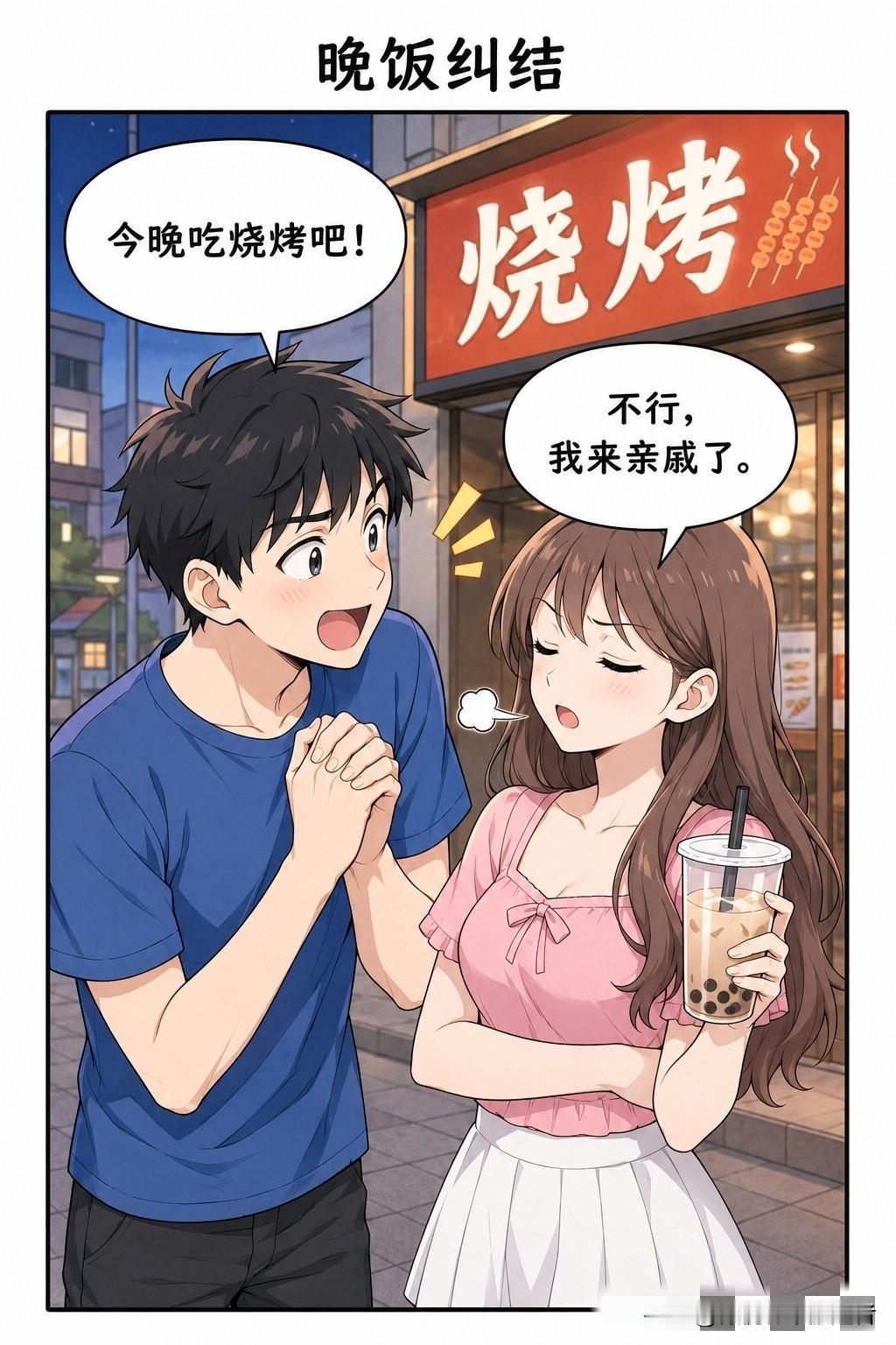 趣味漫画：男女正准备去吃饭，男生想去吃烧烤，女：不行，来亲戚了 男：不想去就直说