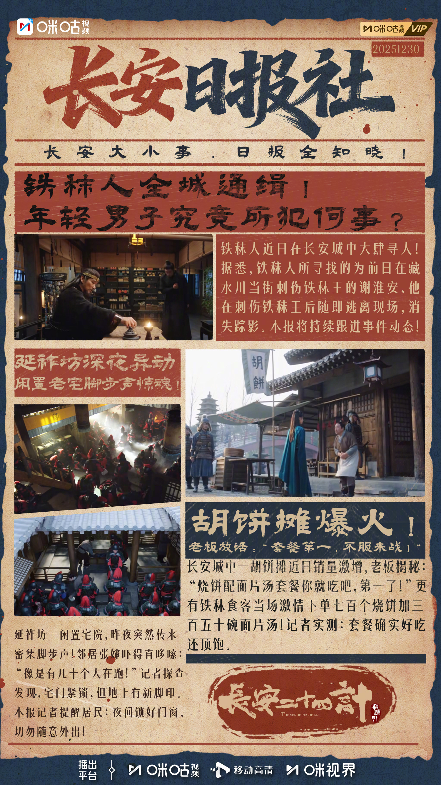 #上咪咕看长安二十四计# 号外！长安大小事，日报全知晓！谢淮安刺伤铁秣王后销声匿
