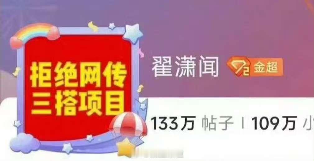 翟潇闻粉丝拒绝网传三搭项目翟潇闻超话换头像翟潇闻粉丝拒绝网传三搭项目，翟潇闻超话