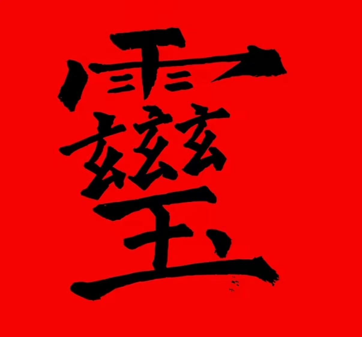 看到这个能量字，10月您会出入平安！ ​​​