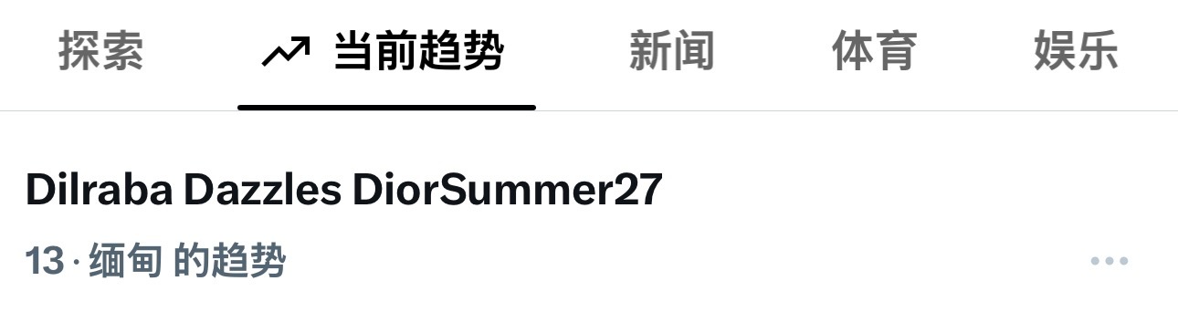 【分享[给力]】截至此刻，热巴迪奥二零二七夏季女装秀相关内容仍在缅甸🐦/X热搜