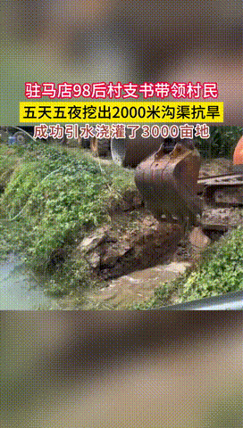 “这个村支书胆子太大了！”河南驻马店，98后村支书带着全体村民，用五天五夜挖出2