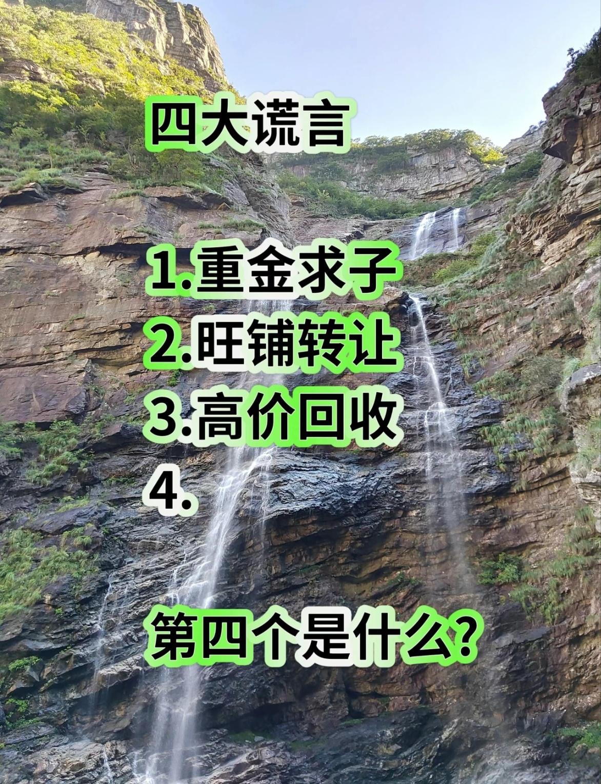生活里的四大谎言，你中招过几个？
 
1️⃣ 重金求子：电线杆上的广告，张口就是