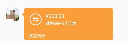 手机响了，儿子发来一张微信转账截图。¥200.00，备注“律所端午过节费”。
