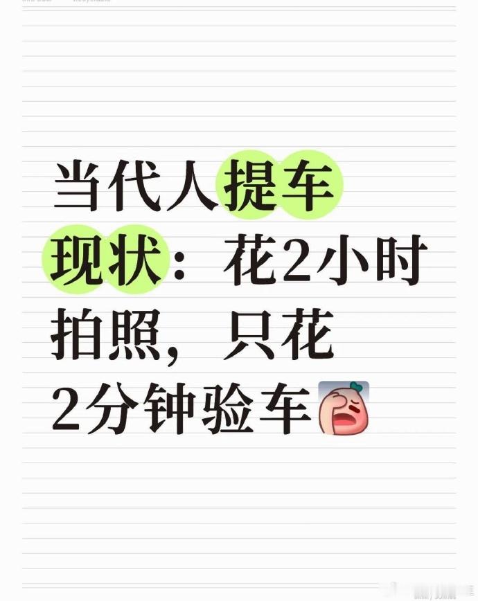 你会在乎提车仪式感吗  以前提车：绕车三圈看漆面，打开引擎盖听声音，试驾一圈再签